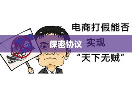 保密协议
