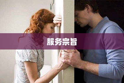 服务宗旨