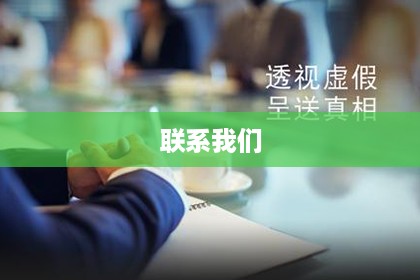 联系我们