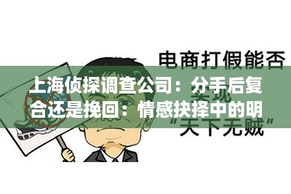 上海侦探调查公司：分手后复合还是挽回：情感抉择中的明智之路
