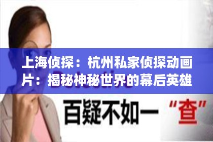 上海侦探：杭州私家侦探动画片：揭秘神秘世界的幕后英雄